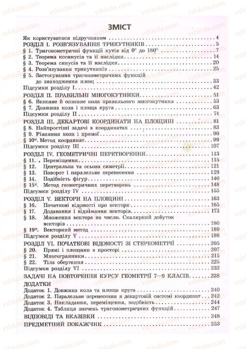 Страница 255 | Підручник Геометрія 9 клас А.П. Єршова, В.В. Голобородько, О.Ф. Крижановський, С.В. Єршов 2009