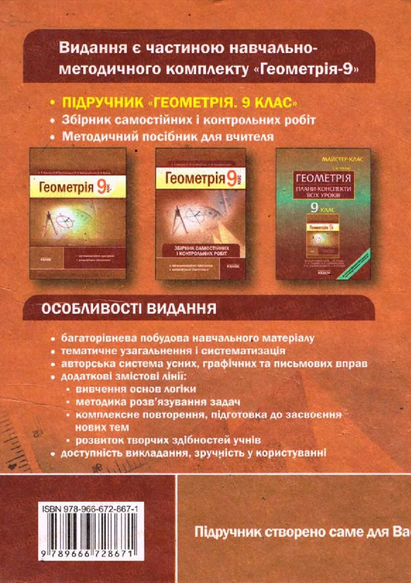 Страница 258 | Підручник Геометрія 9 клас А.П. Єршова, В.В. Голобородько, О.Ф. Крижановський, С.В. Єршов 2009