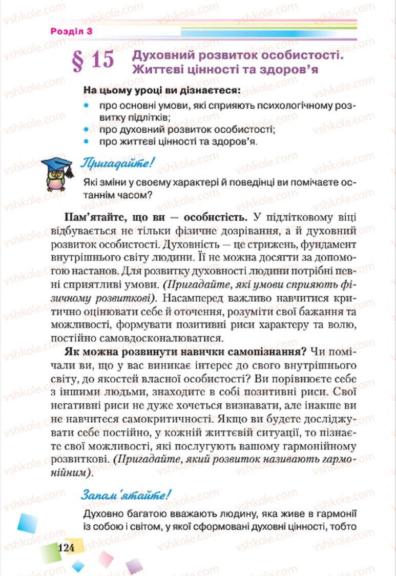 Страница 124 | Підручник Основи здоров'я 7 клас Н.М. Поліщук 2015