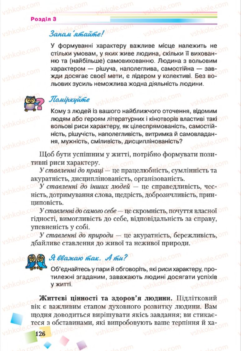 Страница 126 | Підручник Основи здоров'я 7 клас Н.М. Поліщук 2015