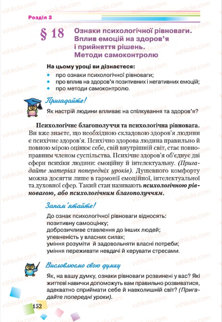Страница 152 | Підручник Основи здоров'я 7 клас Н.М. Поліщук 2015