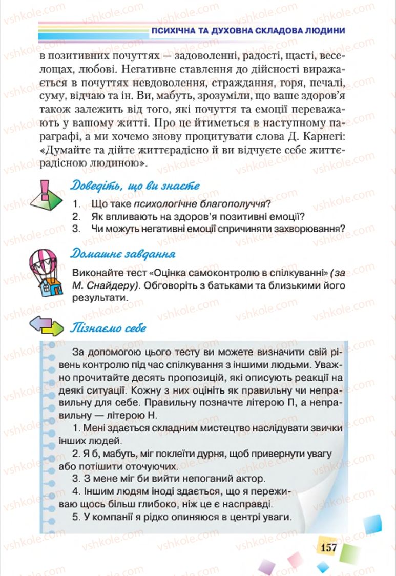 Страница 157 | Підручник Основи здоров'я 7 клас Н.М. Поліщук 2015