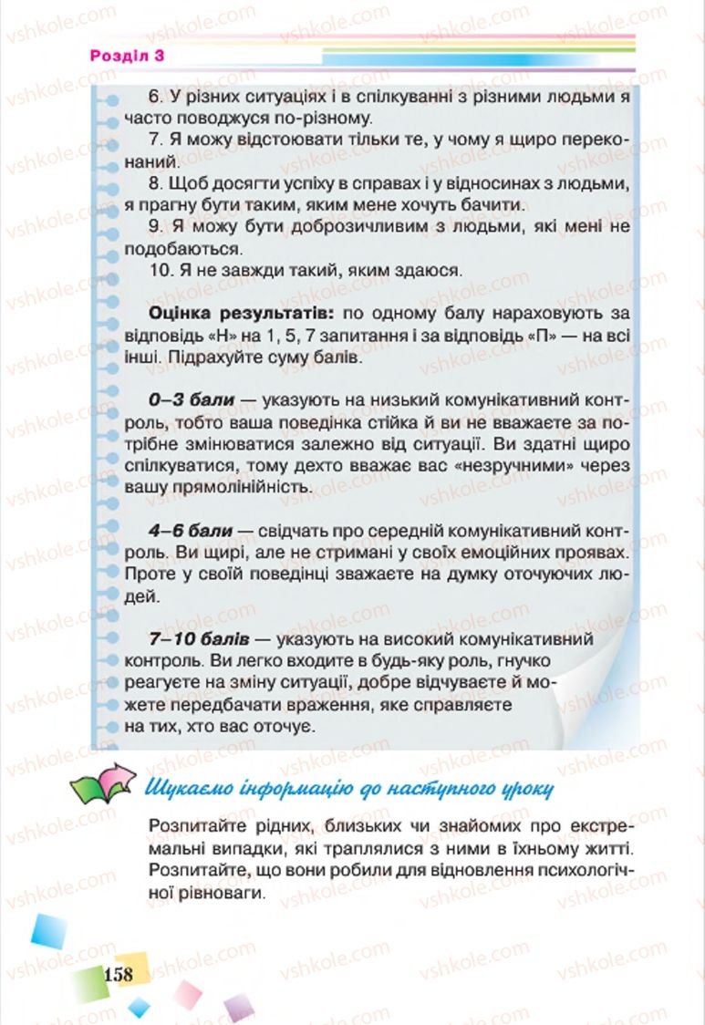 Страница 158 | Підручник Основи здоров'я 7 клас Н.М. Поліщук 2015