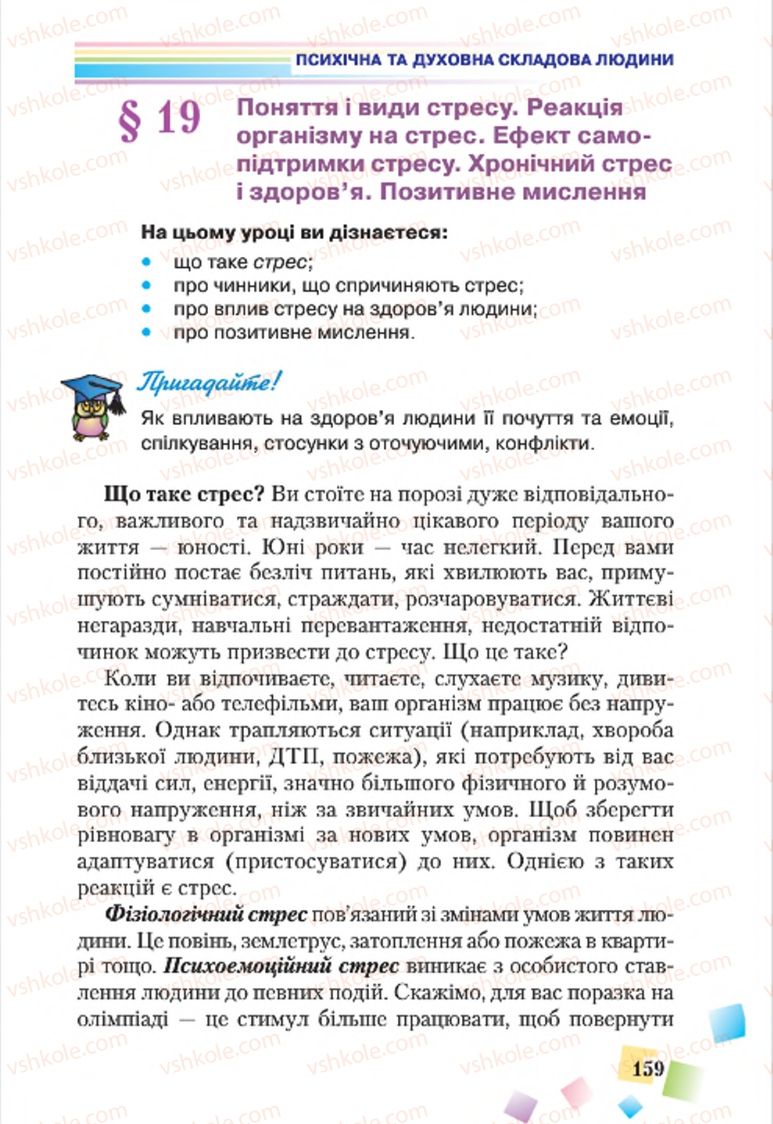 Страница 159 | Підручник Основи здоров'я 7 клас Н.М. Поліщук 2015