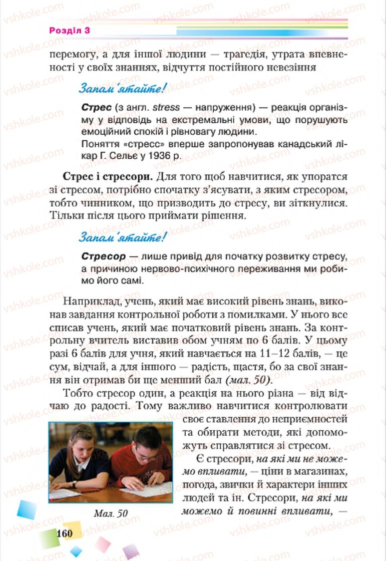 Страница 160 | Підручник Основи здоров'я 7 клас Н.М. Поліщук 2015