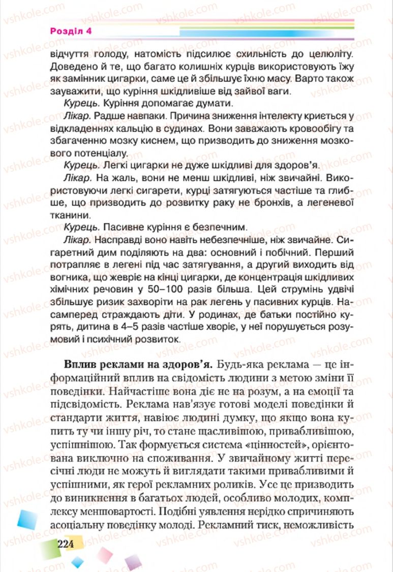 Страница 224 | Підручник Основи здоров'я 7 клас Н.М. Поліщук 2015