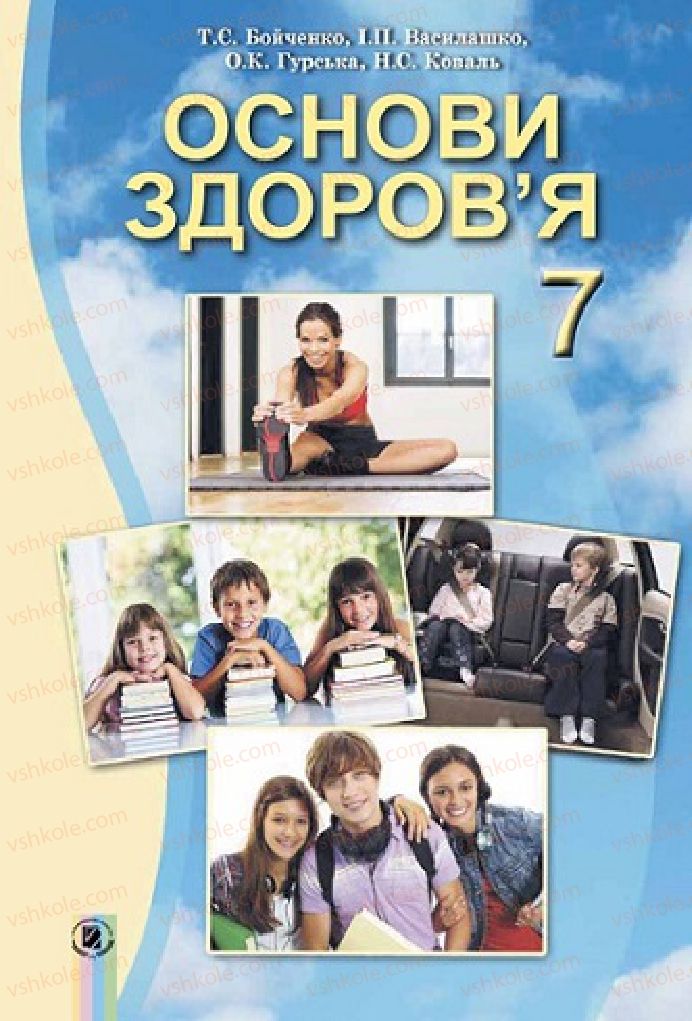 Страница 2 | Підручник Основи здоров'я 7 клас Т.Є. Бойченко, І.П. Василашко, О.К. Гурська, Н.С. Коваль 2015