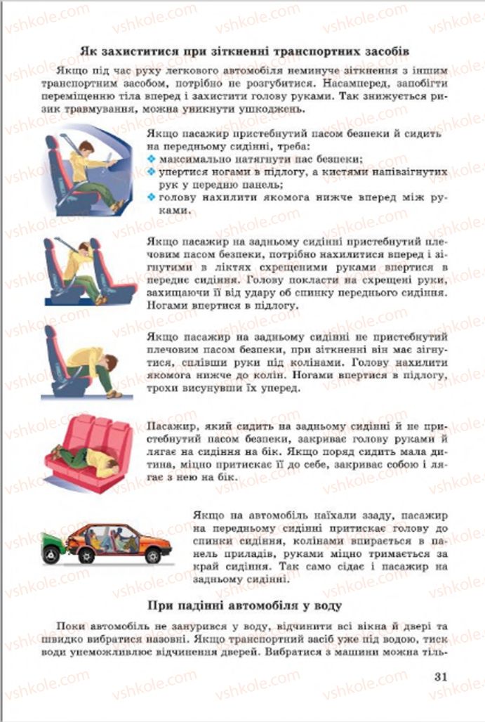 Страница 31 | Підручник Основи здоров'я 7 клас Т.Є. Бойченко, І.П. Василашко, О.К. Гурська, Н.С. Коваль 2015