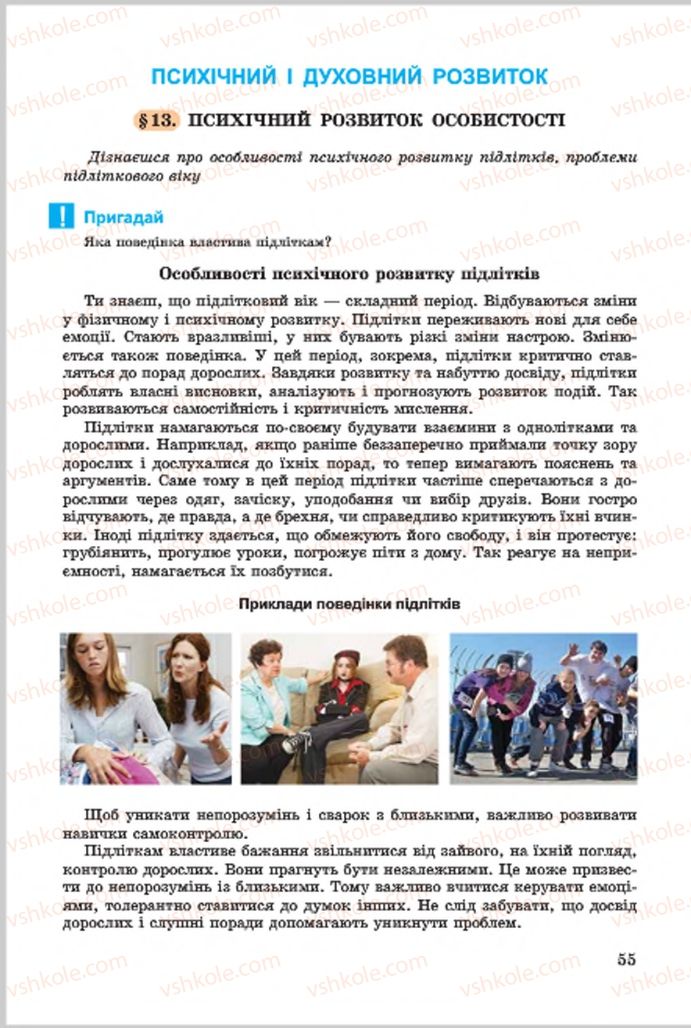 Страница 55 | Підручник Основи здоров'я 7 клас Т.Є. Бойченко, І.П. Василашко, О.К. Гурська, Н.С. Коваль 2015