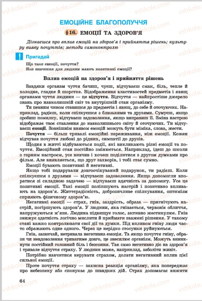 Страница 64 | Підручник Основи здоров'я 7 клас Т.Є. Бойченко, І.П. Василашко, О.К. Гурська, Н.С. Коваль 2015