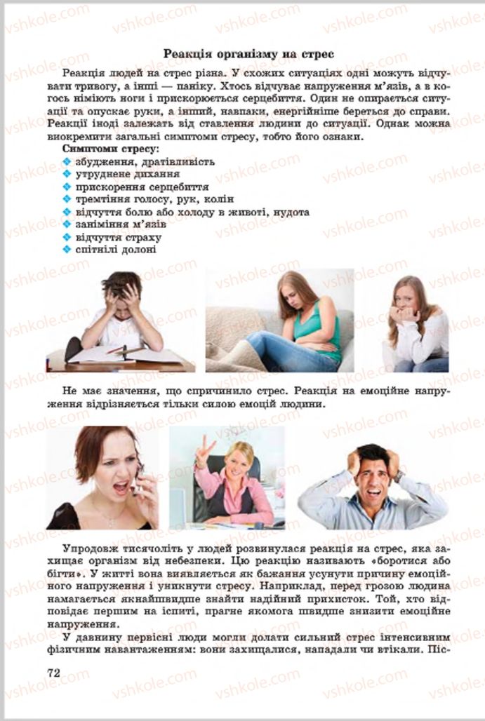 Страница 72 | Підручник Основи здоров'я 7 клас Т.Є. Бойченко, І.П. Василашко, О.К. Гурська, Н.С. Коваль 2015
