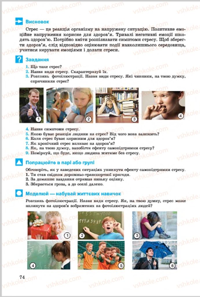 Страница 74 | Підручник Основи здоров'я 7 клас Т.Є. Бойченко, І.П. Василашко, О.К. Гурська, Н.С. Коваль 2015
