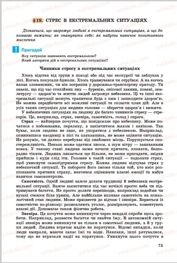 Страница 75 | Підручник Основи здоров'я 7 клас Т.Є. Бойченко, І.П. Василашко, О.К. Гурська, Н.С. Коваль 2015