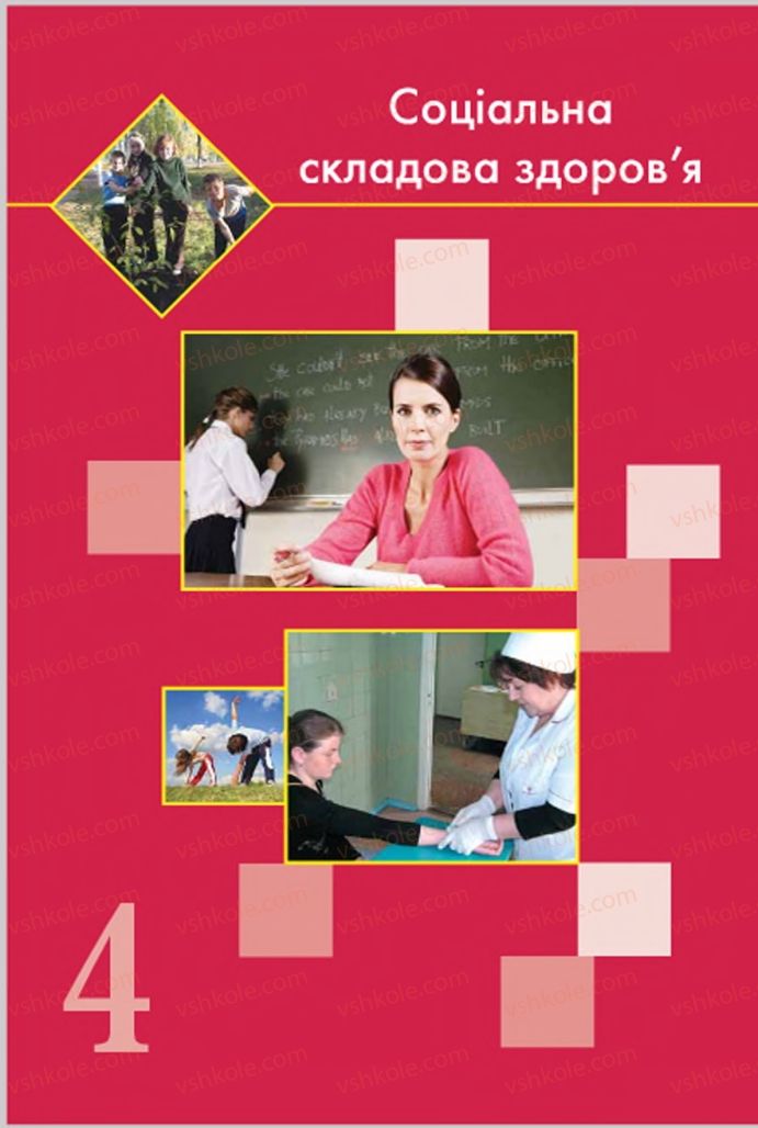 Страница 86 | Підручник Основи здоров'я 7 клас Т.Є. Бойченко, І.П. Василашко, О.К. Гурська, Н.С. Коваль 2015