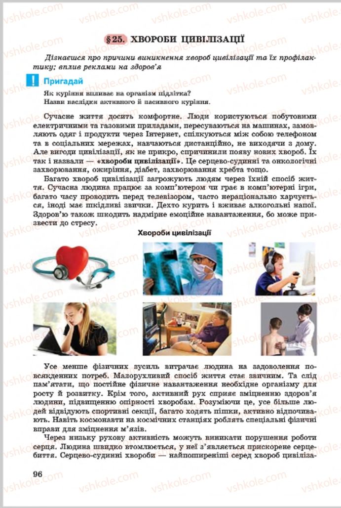 Страница 96 | Підручник Основи здоров'я 7 клас Т.Є. Бойченко, І.П. Василашко, О.К. Гурська, Н.С. Коваль 2015