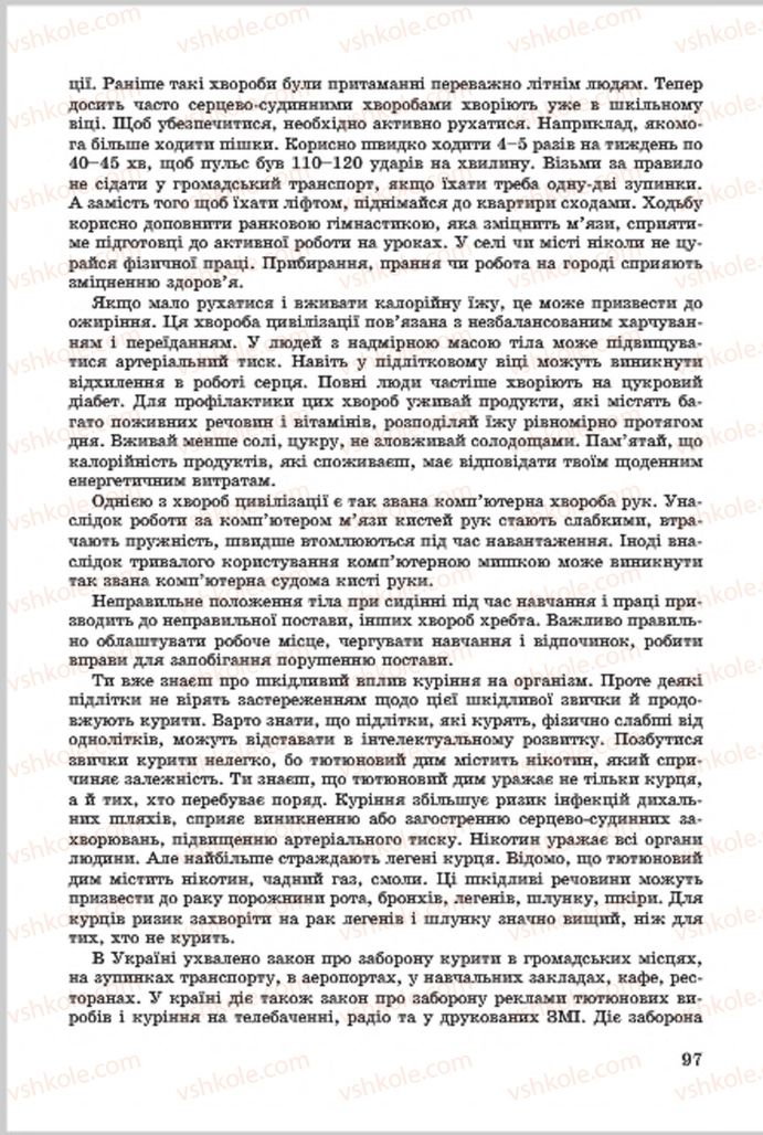 Страница 97 | Підручник Основи здоров'я 7 клас Т.Є. Бойченко, І.П. Василашко, О.К. Гурська, Н.С. Коваль 2015