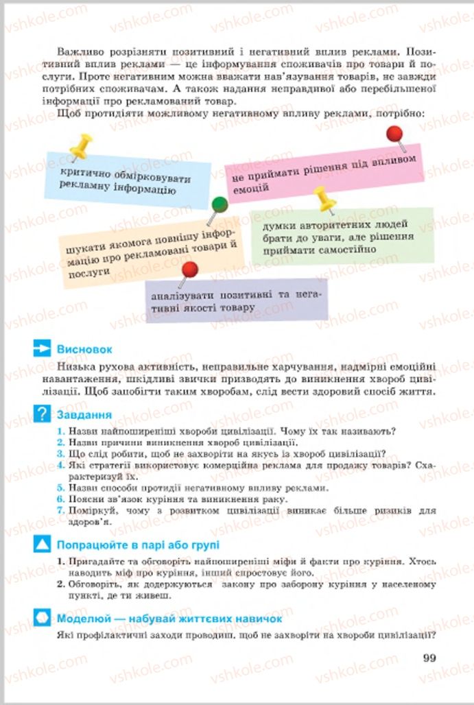 Страница 99 | Підручник Основи здоров'я 7 клас Т.Є. Бойченко, І.П. Василашко, О.К. Гурська, Н.С. Коваль 2015