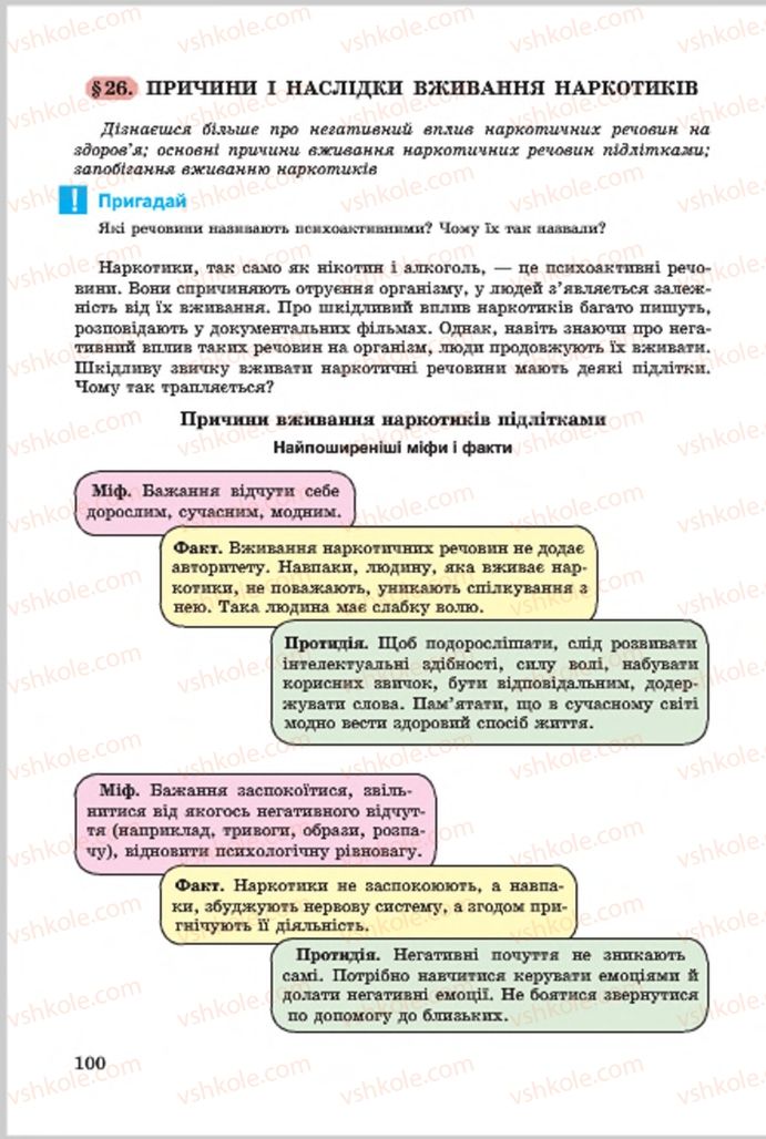 Страница 100 | Підручник Основи здоров'я 7 клас Т.Є. Бойченко, І.П. Василашко, О.К. Гурська, Н.С. Коваль 2015