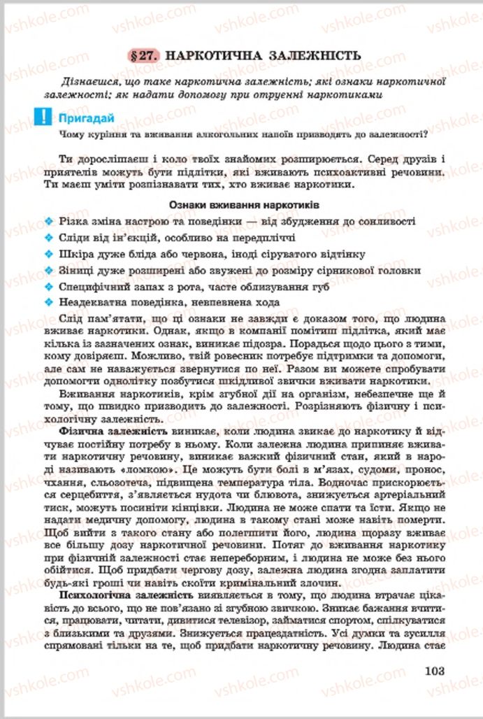 Страница 103 | Підручник Основи здоров'я 7 клас Т.Є. Бойченко, І.П. Василашко, О.К. Гурська, Н.С. Коваль 2015