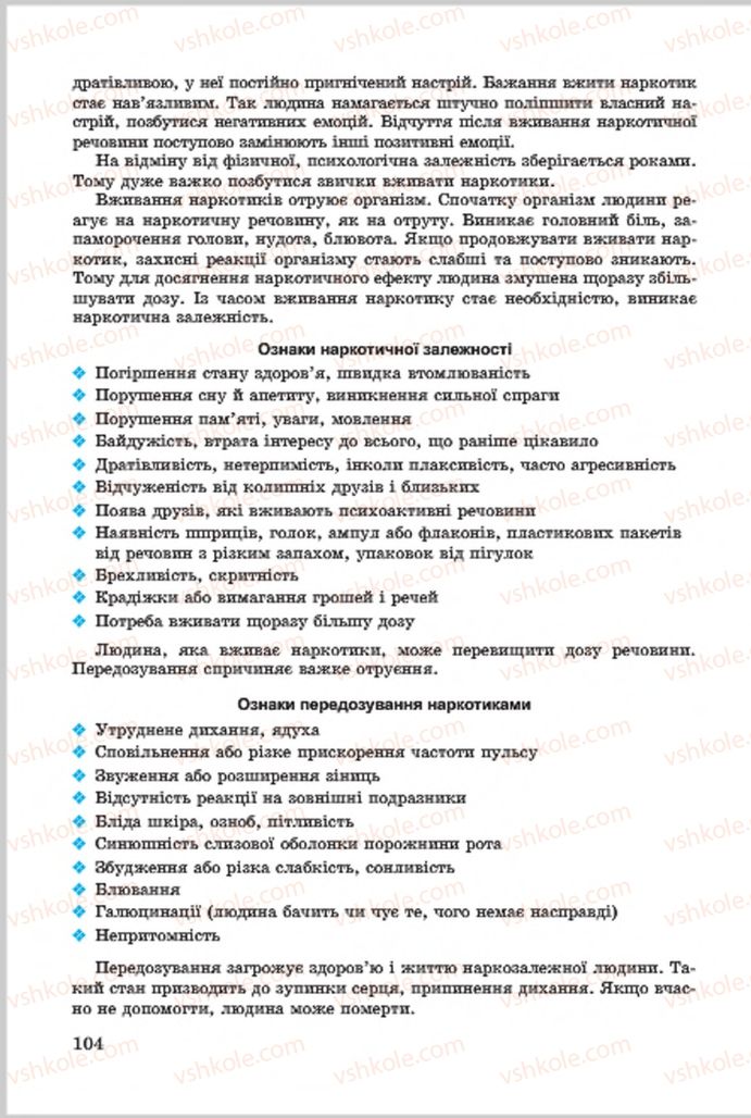 Страница 104 | Підручник Основи здоров'я 7 клас Т.Є. Бойченко, І.П. Василашко, О.К. Гурська, Н.С. Коваль 2015