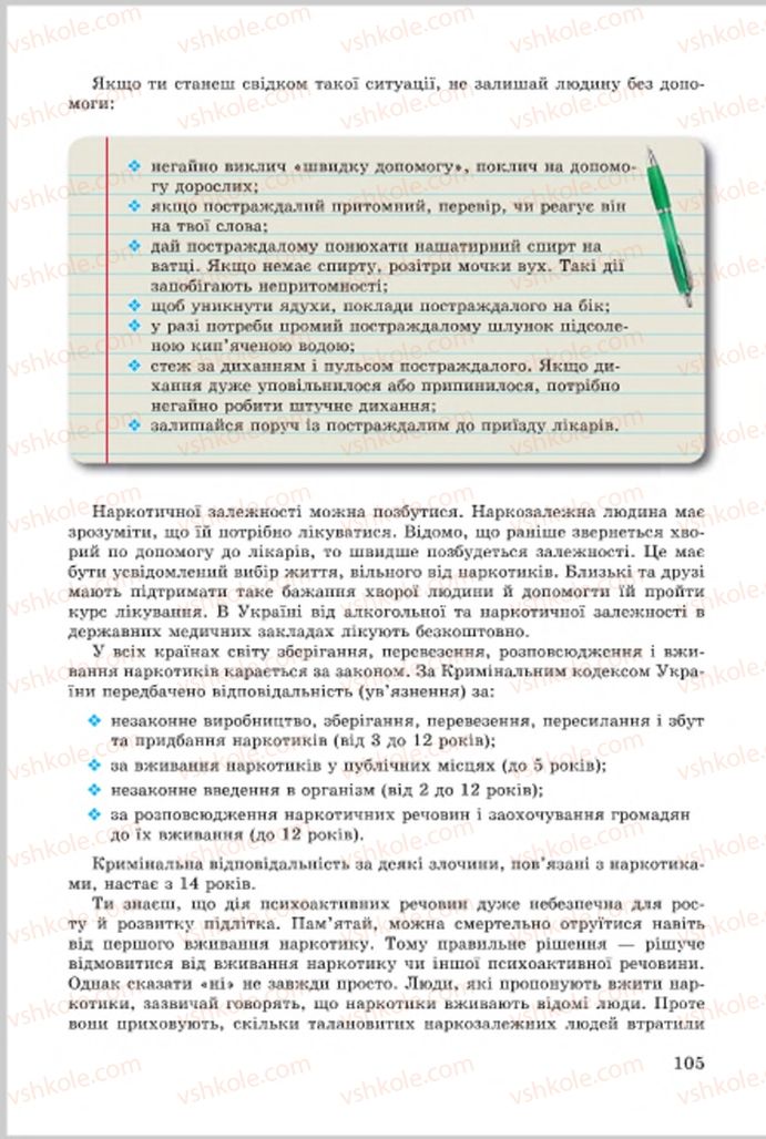 Страница 105 | Підручник Основи здоров'я 7 клас Т.Є. Бойченко, І.П. Василашко, О.К. Гурська, Н.С. Коваль 2015