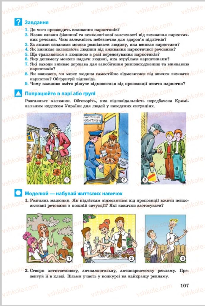 Страница 107 | Підручник Основи здоров'я 7 клас Т.Є. Бойченко, І.П. Василашко, О.К. Гурська, Н.С. Коваль 2015