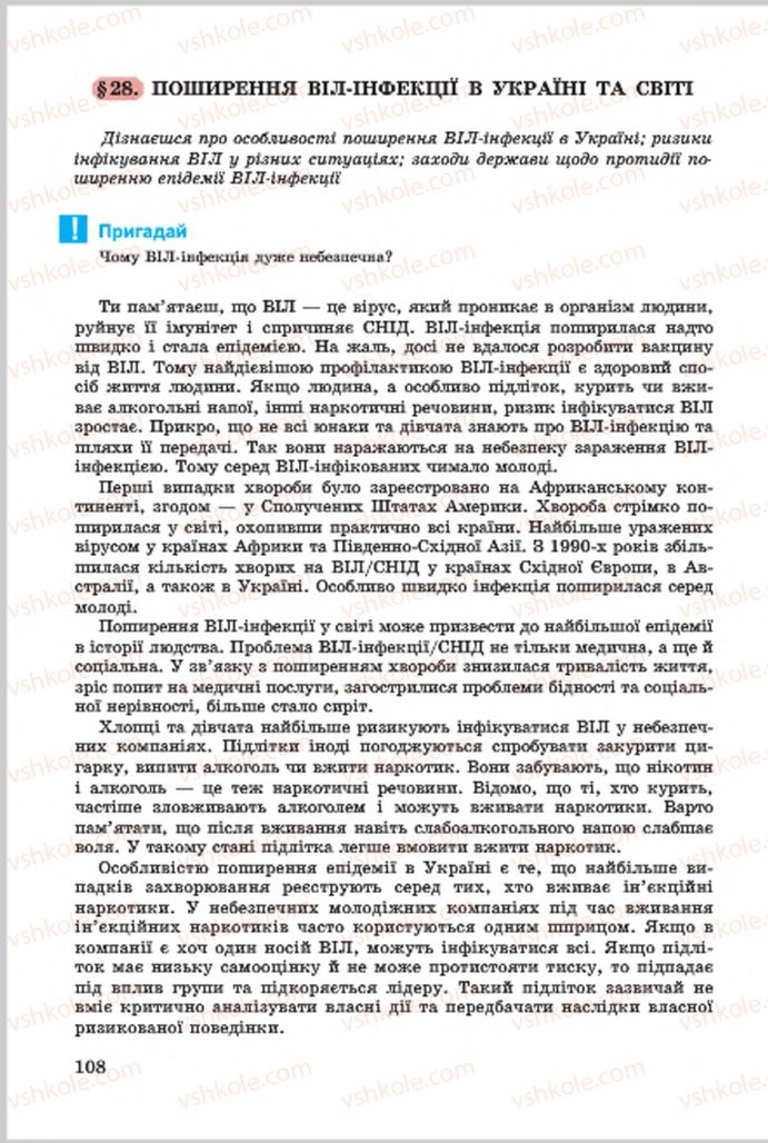 Страница 108 | Підручник Основи здоров'я 7 клас Т.Є. Бойченко, І.П. Василашко, О.К. Гурська, Н.С. Коваль 2015