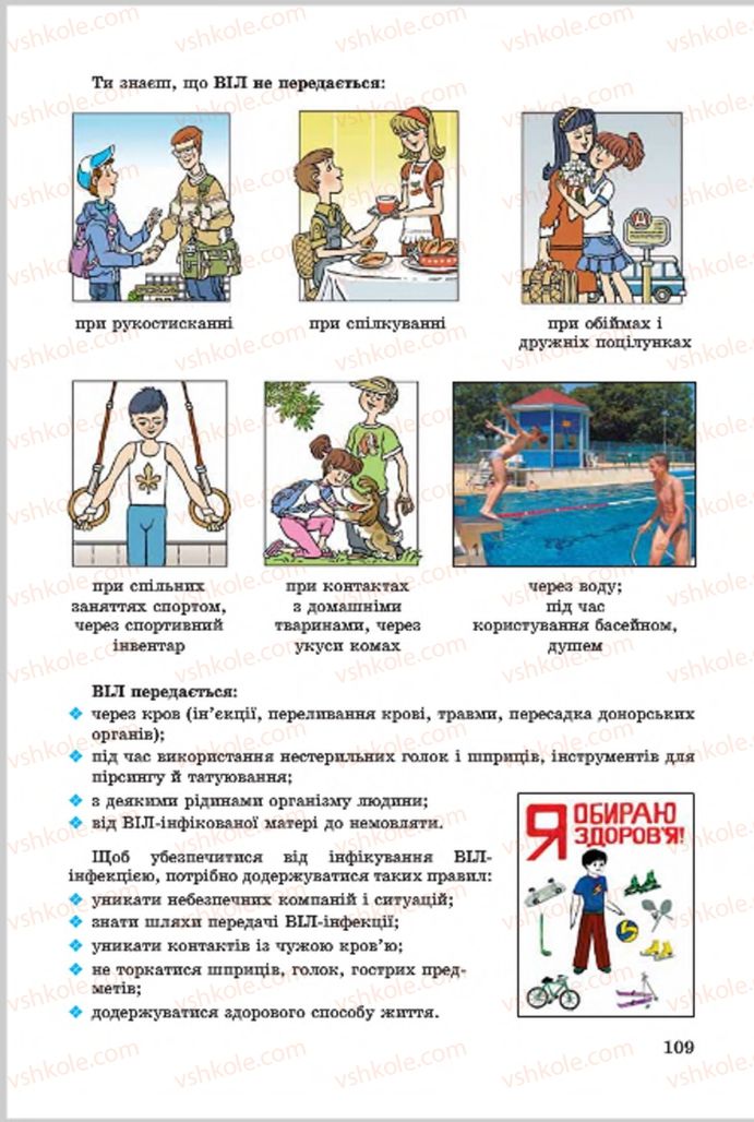 Страница 109 | Підручник Основи здоров'я 7 клас Т.Є. Бойченко, І.П. Василашко, О.К. Гурська, Н.С. Коваль 2015