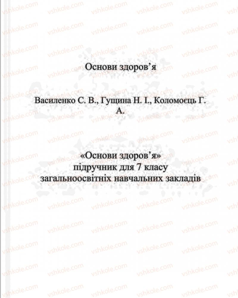 Страница 1 | Підручник Основи здоров'я 7 клас С.В. Василенко, Н.І. Гущина, Г.А. Коломоєць 2015