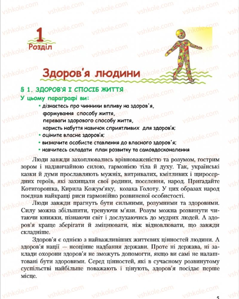 Страница 5 | Підручник Основи здоров'я 7 клас С.В. Василенко, Н.І. Гущина, Г.А. Коломоєць 2015