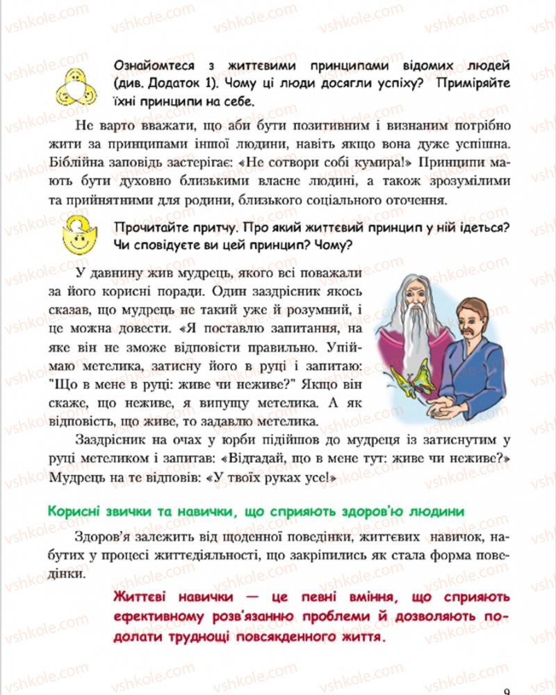 Страница 9 | Підручник Основи здоров'я 7 клас С.В. Василенко, Н.І. Гущина, Г.А. Коломоєць 2015