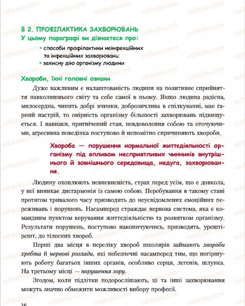 Страница 16 | Підручник Основи здоров'я 7 клас С.В. Василенко, Н.І. Гущина, Г.А. Коломоєць 2015