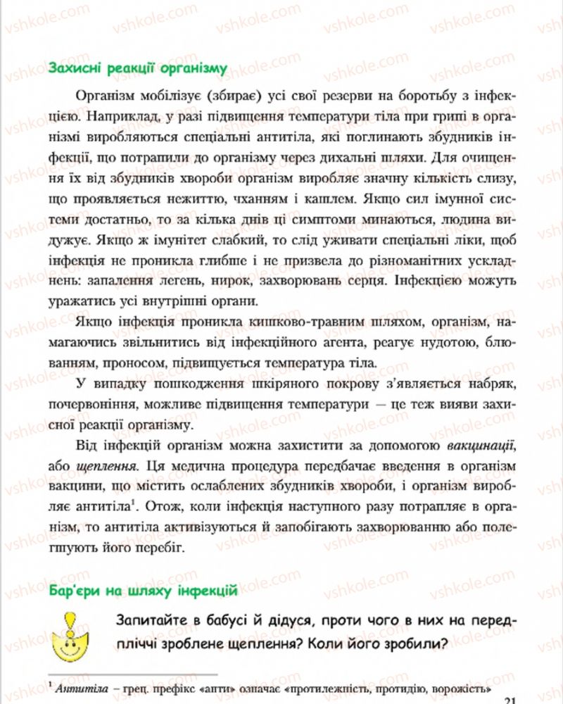 Страница 21 | Підручник Основи здоров'я 7 клас С.В. Василенко, Н.І. Гущина, Г.А. Коломоєць 2015