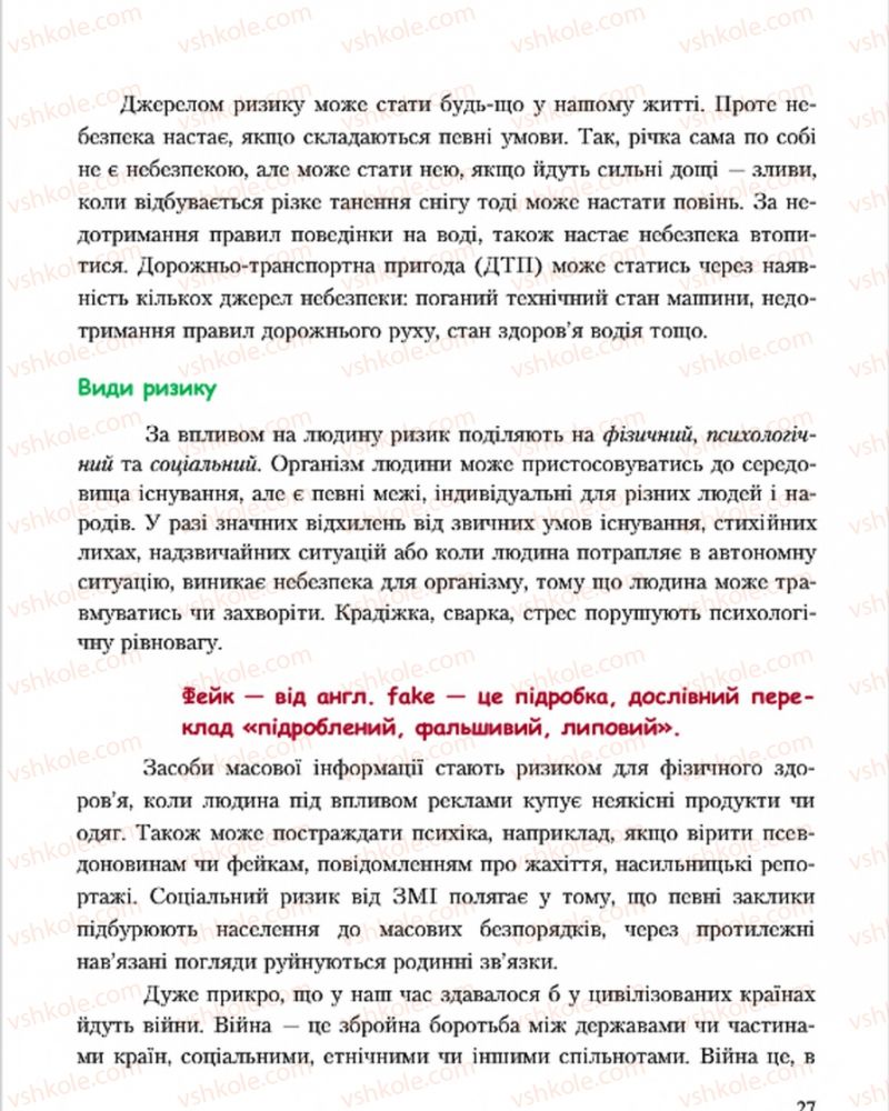 Страница 27 | Підручник Основи здоров'я 7 клас С.В. Василенко, Н.І. Гущина, Г.А. Коломоєць 2015