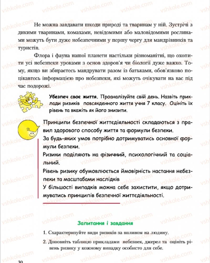 Страница 30 | Підручник Основи здоров'я 7 клас С.В. Василенко, Н.І. Гущина, Г.А. Коломоєць 2015