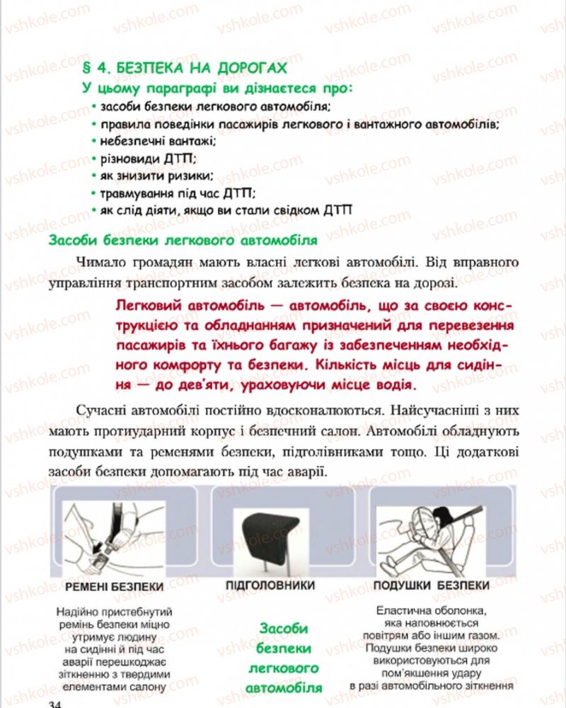 Страница 34 | Підручник Основи здоров'я 7 клас С.В. Василенко, Н.І. Гущина, Г.А. Коломоєць 2015