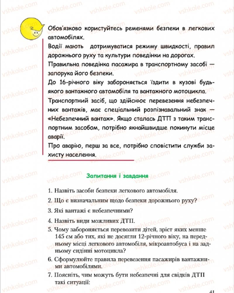 Страница 41 | Підручник Основи здоров'я 7 клас С.В. Василенко, Н.І. Гущина, Г.А. Коломоєць 2015
