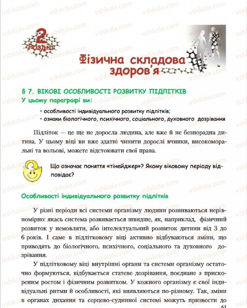 Страница 61 | Підручник Основи здоров'я 7 клас С.В. Василенко, Н.І. Гущина, Г.А. Коломоєць 2015