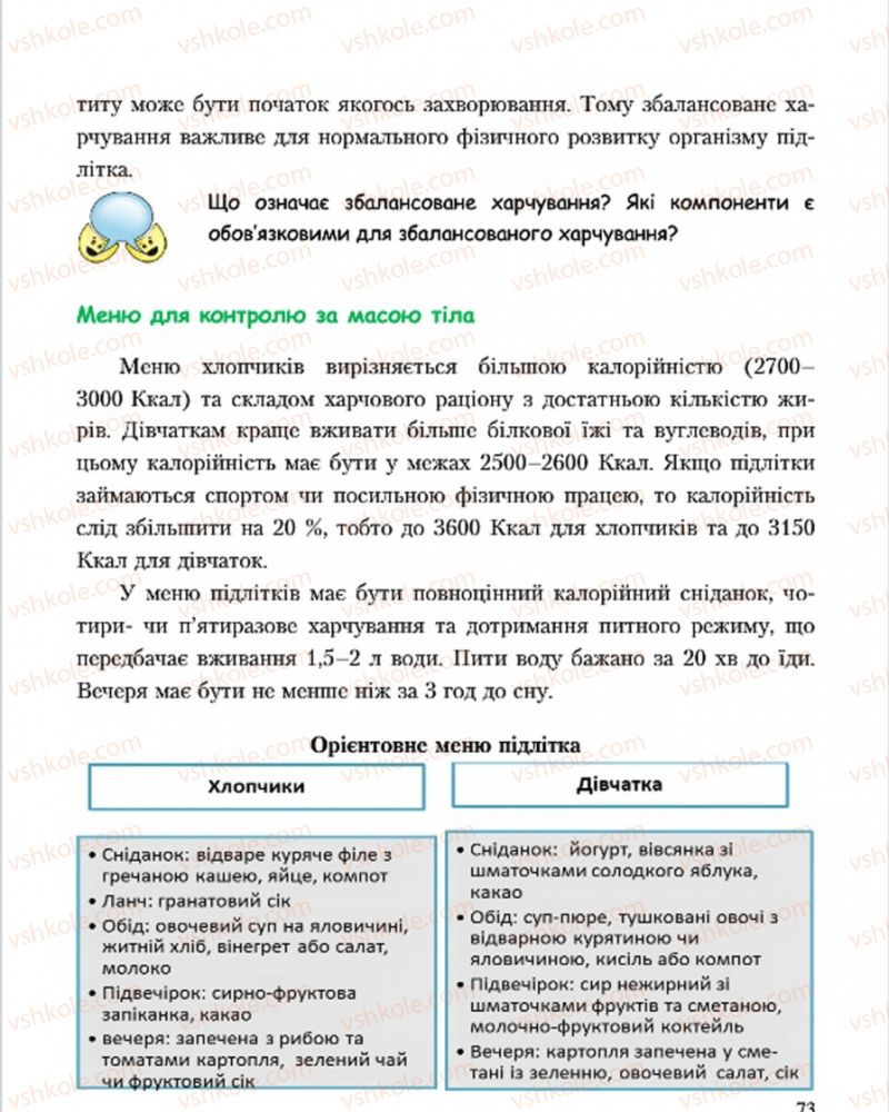 Страница 73 | Підручник Основи здоров'я 7 клас С.В. Василенко, Н.І. Гущина, Г.А. Коломоєць 2015