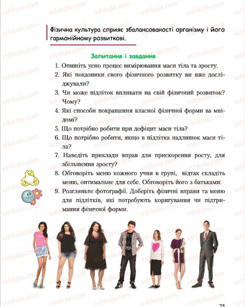 Страница 75 | Підручник Основи здоров'я 7 клас С.В. Василенко, Н.І. Гущина, Г.А. Коломоєць 2015