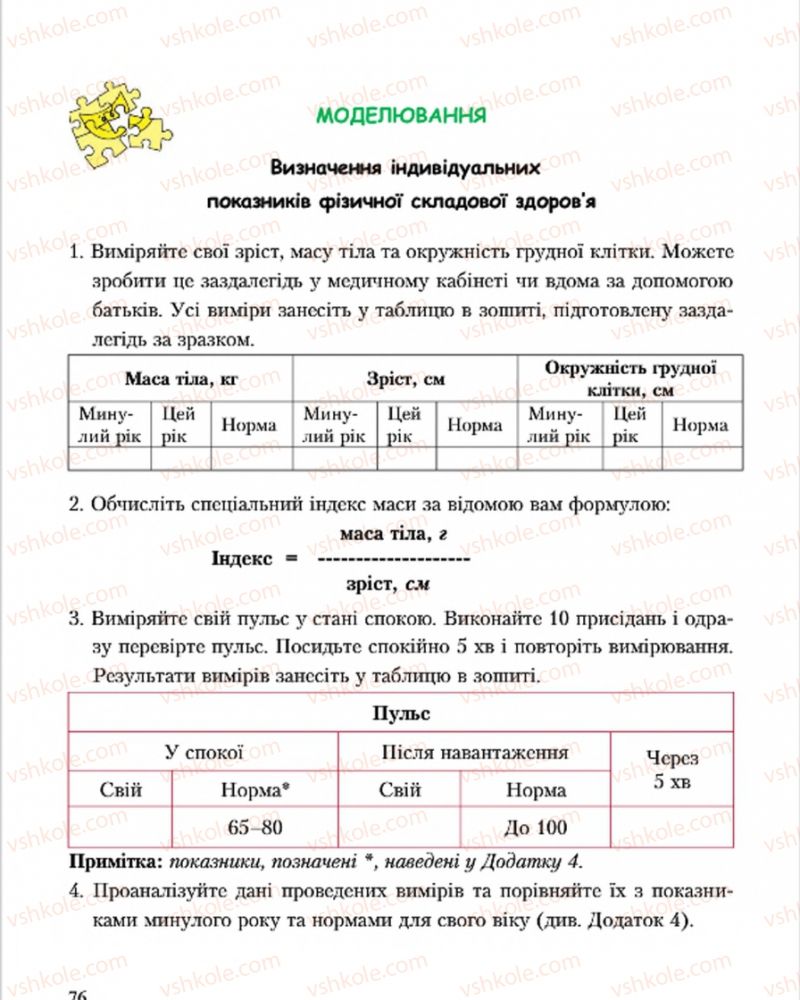 Страница 76 | Підручник Основи здоров'я 7 клас С.В. Василенко, Н.І. Гущина, Г.А. Коломоєць 2015