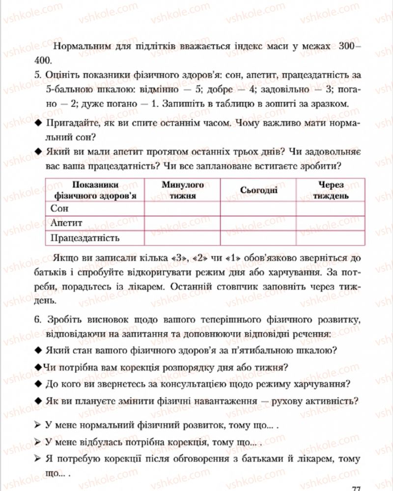 Страница 77 | Підручник Основи здоров'я 7 клас С.В. Василенко, Н.І. Гущина, Г.А. Коломоєць 2015