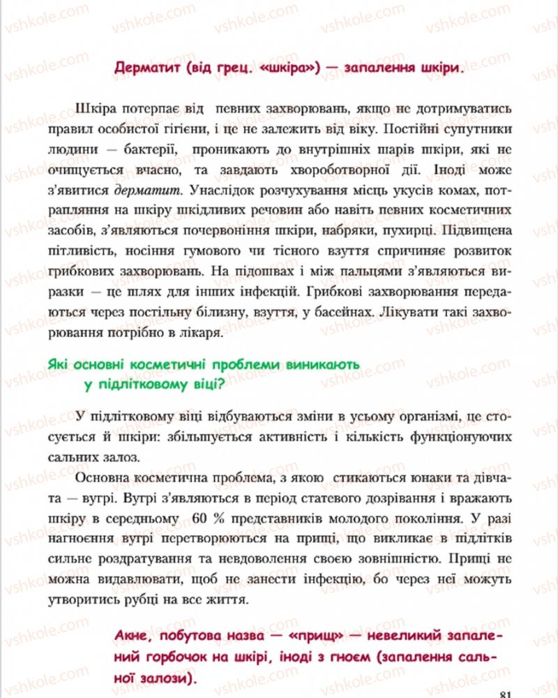 Страница 81 | Підручник Основи здоров'я 7 клас С.В. Василенко, Н.І. Гущина, Г.А. Коломоєць 2015