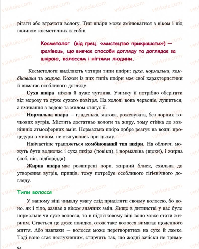 Страница 84 | Підручник Основи здоров'я 7 клас С.В. Василенко, Н.І. Гущина, Г.А. Коломоєць 2015