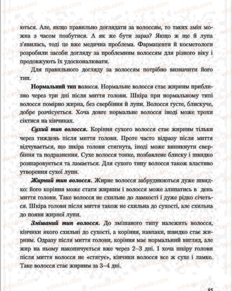 Страница 85 | Підручник Основи здоров'я 7 клас С.В. Василенко, Н.І. Гущина, Г.А. Коломоєць 2015