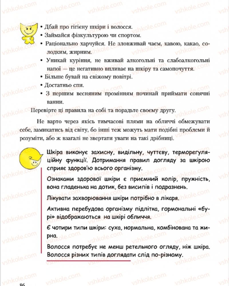 Страница 86 | Підручник Основи здоров'я 7 клас С.В. Василенко, Н.І. Гущина, Г.А. Коломоєць 2015