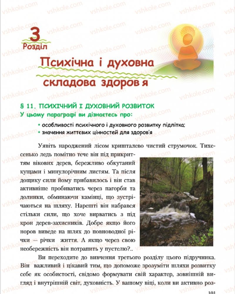 Страница 101 | Підручник Основи здоров'я 7 клас С.В. Василенко, Н.І. Гущина, Г.А. Коломоєць 2015