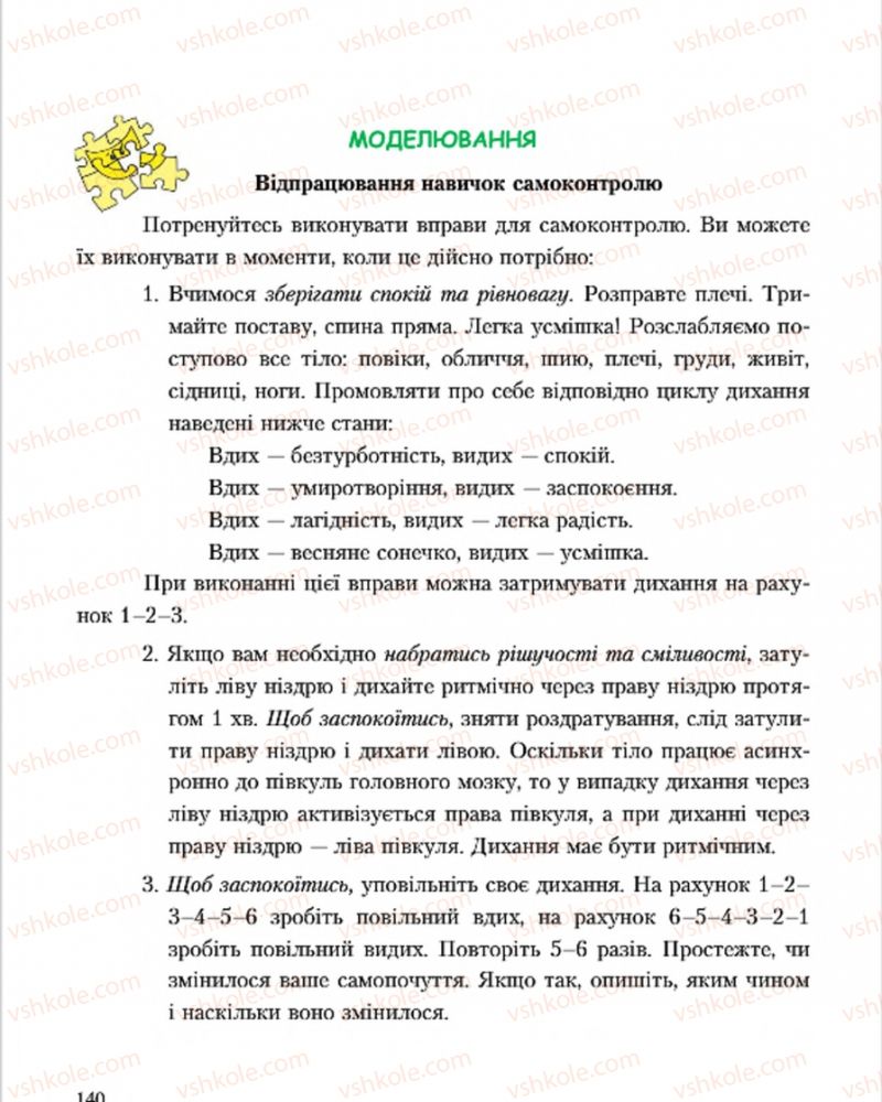 Страница 140 | Підручник Основи здоров'я 7 клас С.В. Василенко, Н.І. Гущина, Г.А. Коломоєць 2015