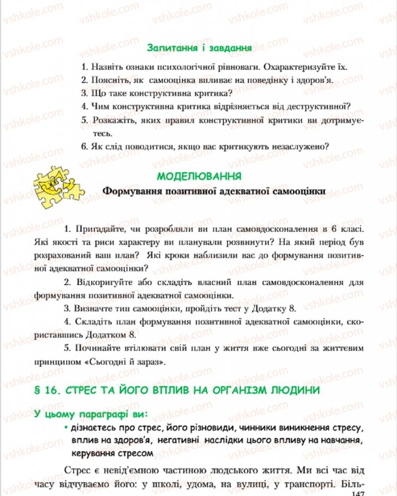 Страница 147 | Підручник Основи здоров'я 7 клас С.В. Василенко, Н.І. Гущина, Г.А. Коломоєць 2015