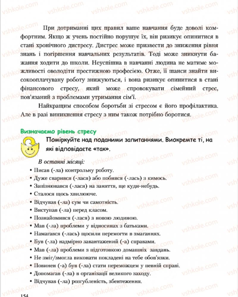 Страница 154 | Підручник Основи здоров'я 7 клас С.В. Василенко, Н.І. Гущина, Г.А. Коломоєць 2015